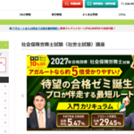 アガルート社労士講座