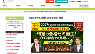 アガルート社労士講座