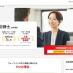 フォーサイト社労士講座