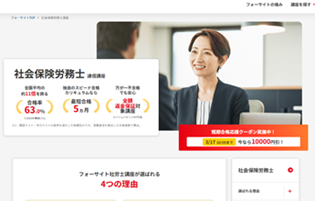 フォーサイト社労士講座