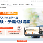 スタディング社労士講座